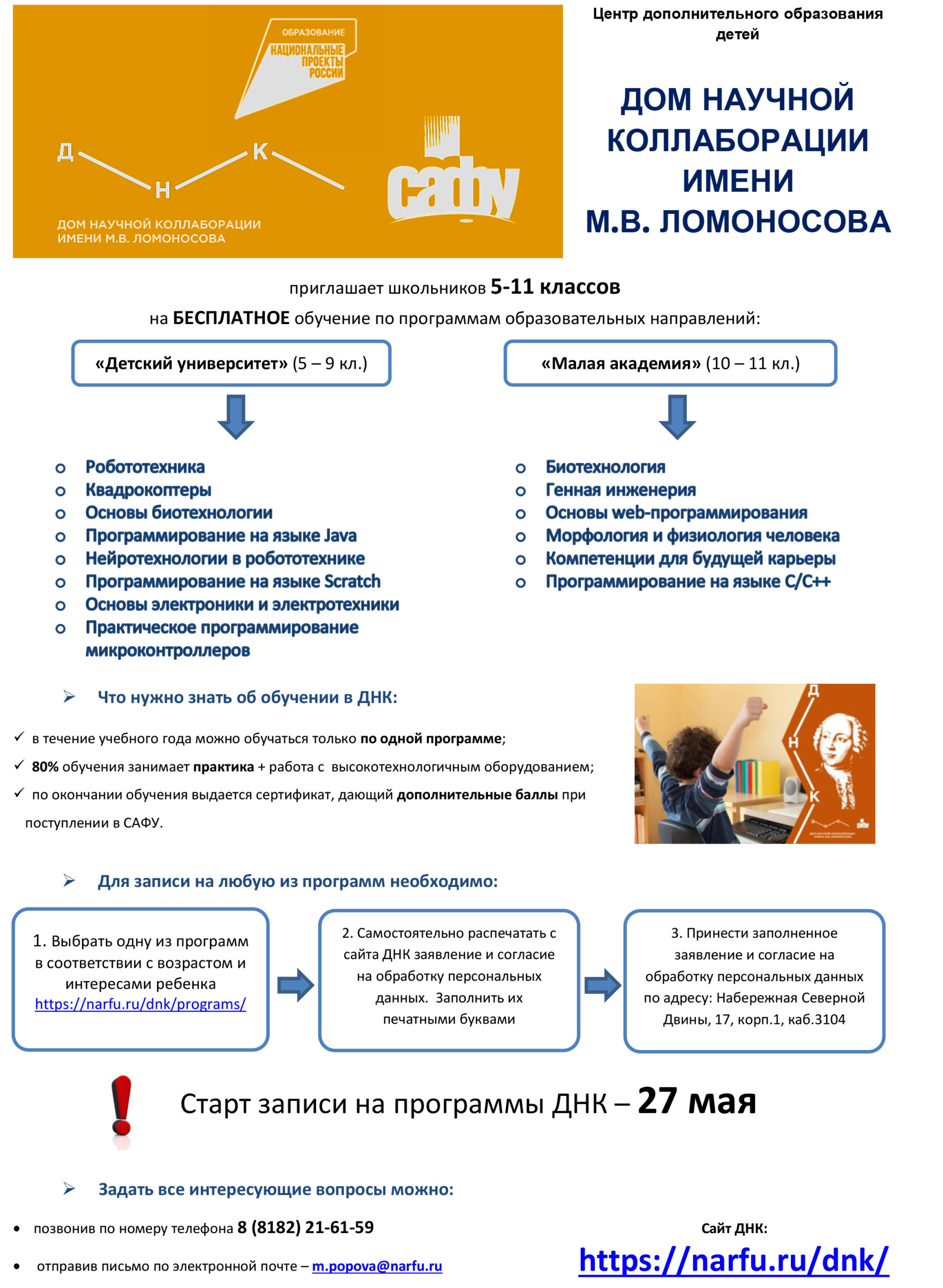 Дом Научной Коллаборации им. М.В. Ломоносова | Северодвинский  Детско-Юношеский Центр